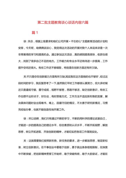 第二批主题教育谈心谈话内容六篇.docx