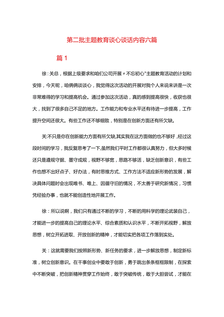 第二批主题教育谈心谈话内容六篇.docx_第1页