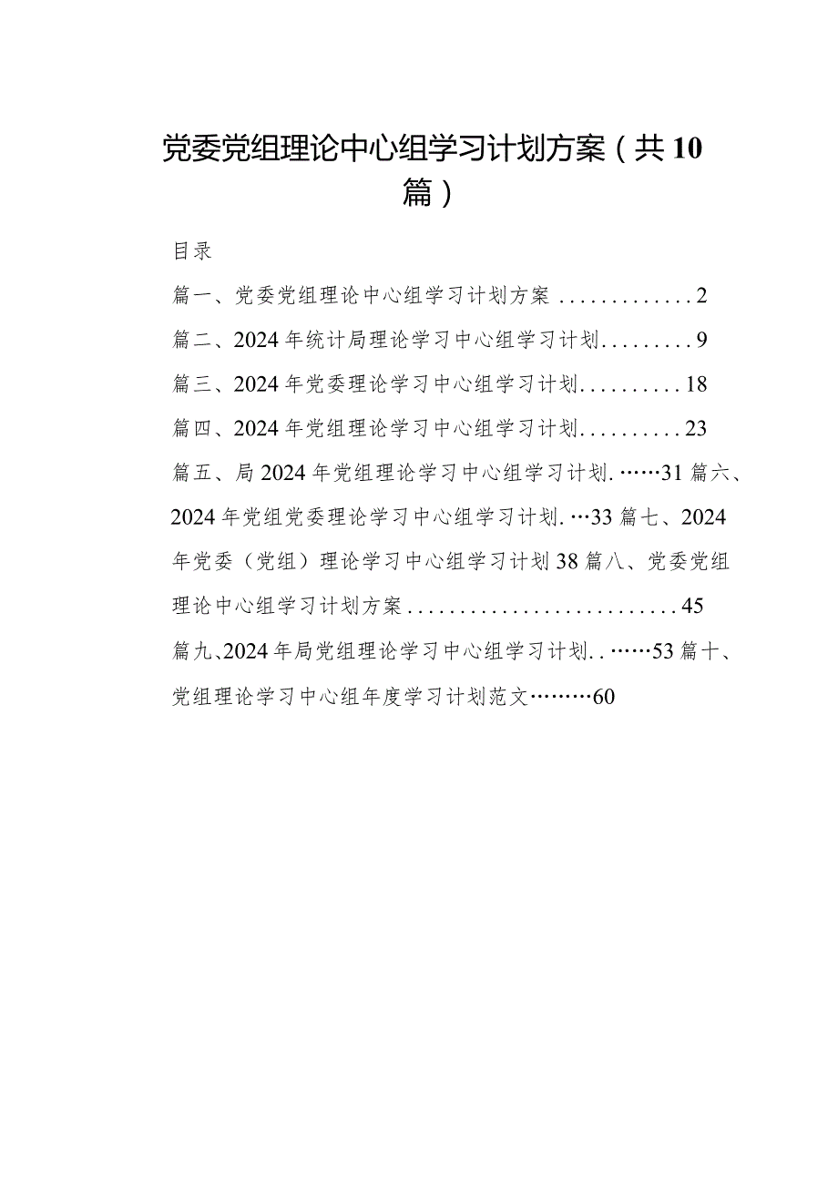 党委党组理论中心组学习计划方案(10篇合集).docx_第1页