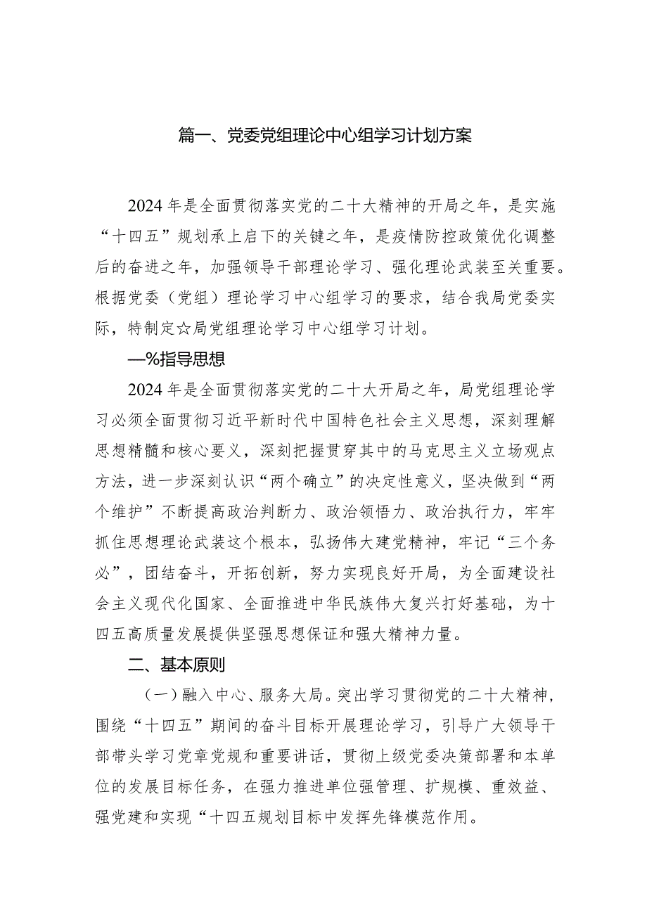 党委党组理论中心组学习计划方案(10篇合集).docx_第2页