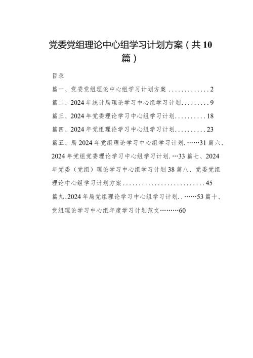党委党组理论中心组学习计划方案(10篇合集).docx