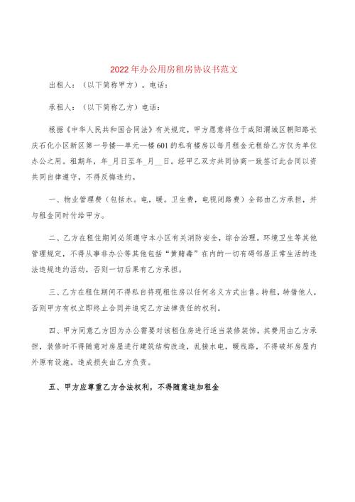 2022年办公用房租房协议书范文(2篇).docx