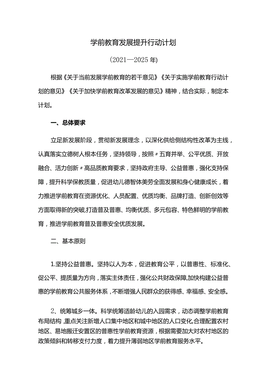 学前教育发展提升行动计划.docx_第1页