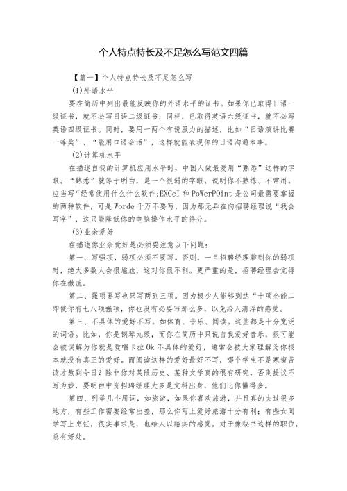 个人特点特长及不足怎么写范文四篇.docx