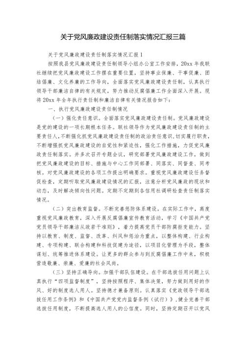 关于党风廉政建设责任制落实情况汇报三篇.docx