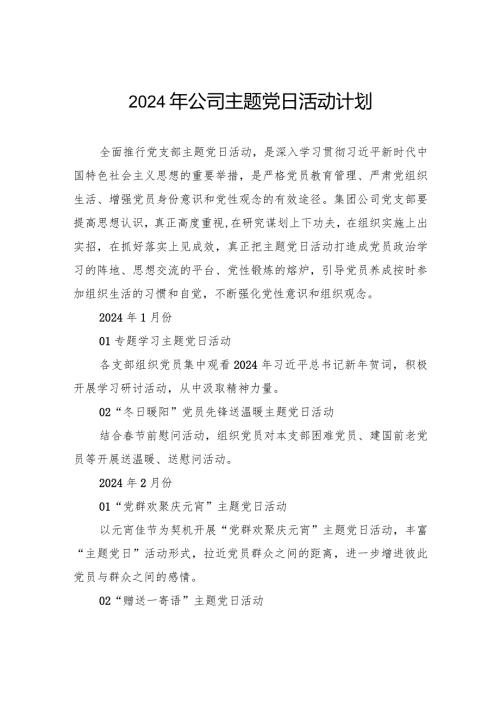 2024年公司主题党日活动计划.docx
