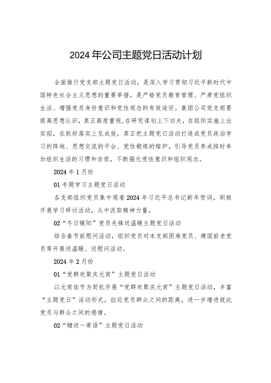 2024年公司主题党日活动计划.docx_第1页