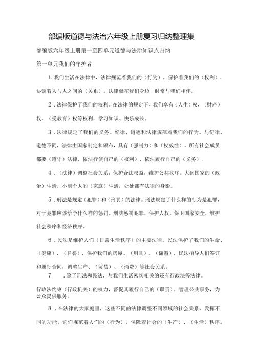部编版道德与法治六年级上册复习归纳整理集.docx
