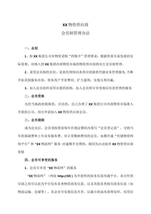 XX物资供应商会员制管理办法（2024年）.docx