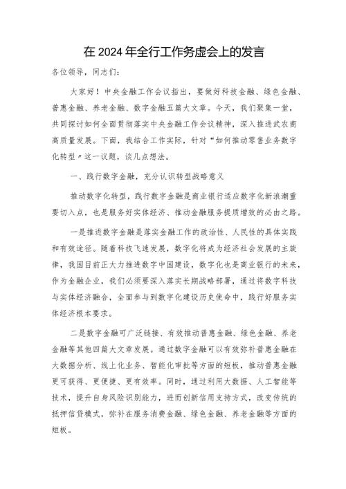 在2024年银行工作务虚会上的发言.docx