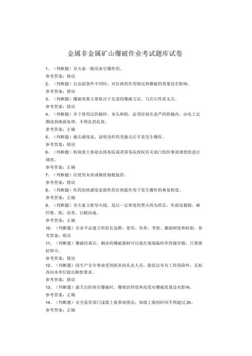 金属非金属矿山爆破作业考试题(1).docx