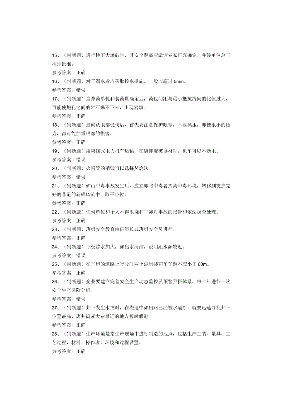 金属非金属矿山爆破作业考试题(1).docx_第2页