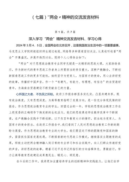 （七篇）“两会”精神的交流发言材料.docx