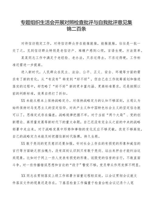 专题组织生活会开展对照检查批评与自我批评意见集锦二百条.docx