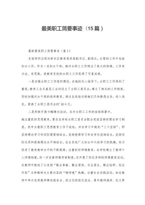 最美职工简要事迹(15篇).docx