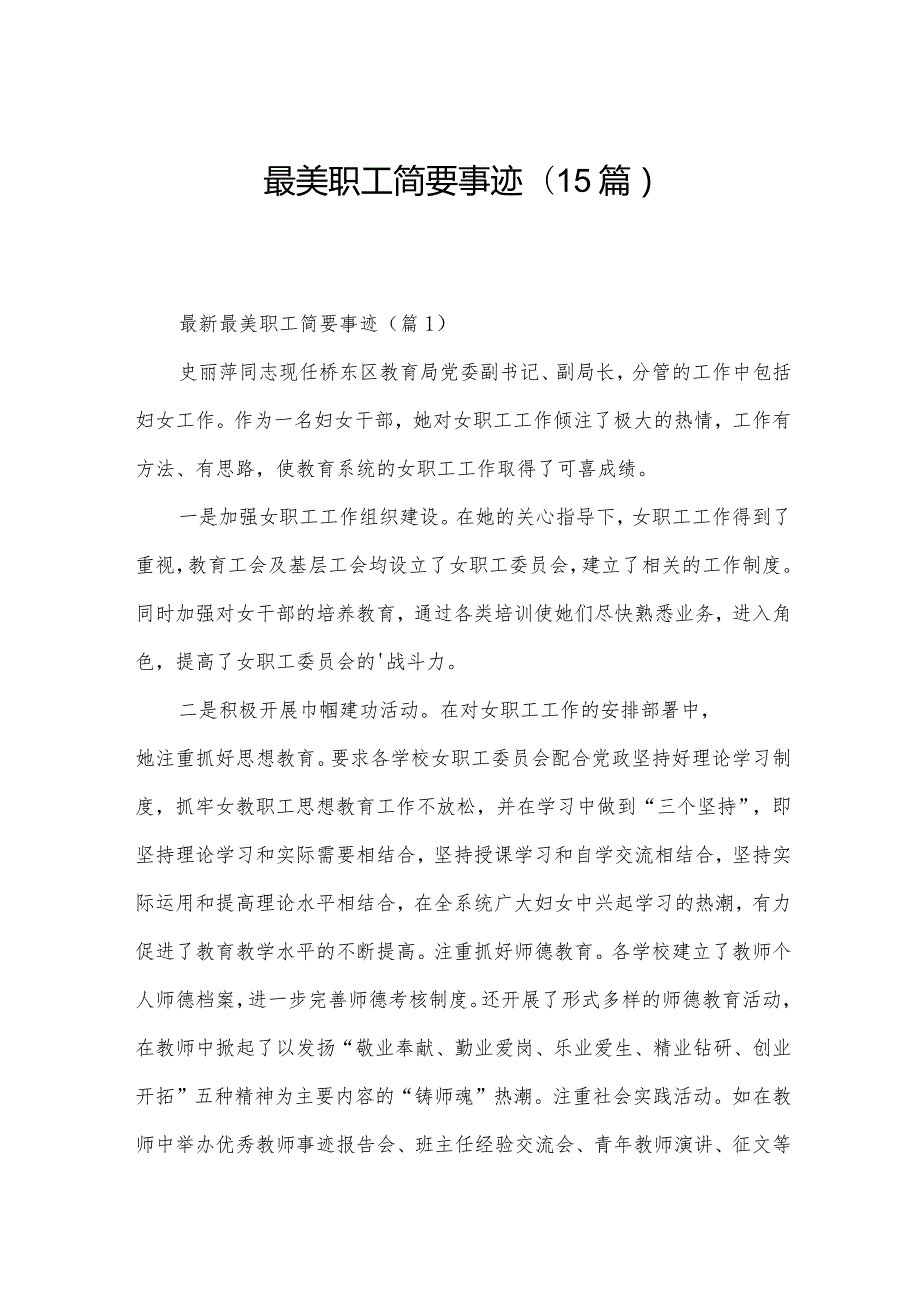 最美职工简要事迹(15篇).docx_第1页