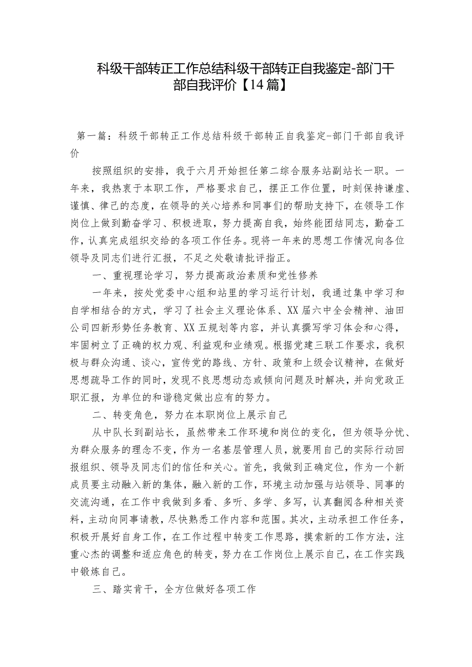 科级干部转正工作总结科级干部转正自我鉴定部门干部自我评价【14篇】.docx_第1页