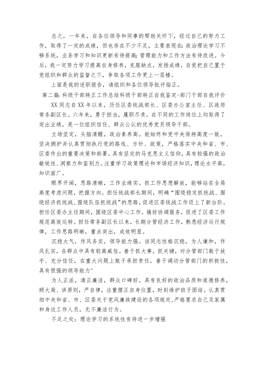 科级干部转正工作总结科级干部转正自我鉴定部门干部自我评价【14篇】.docx_第3页