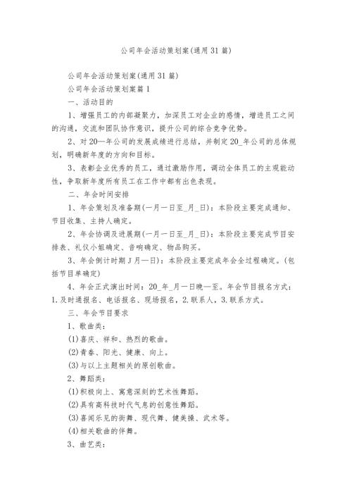 公司年会活动策划案（通用31篇）.docx