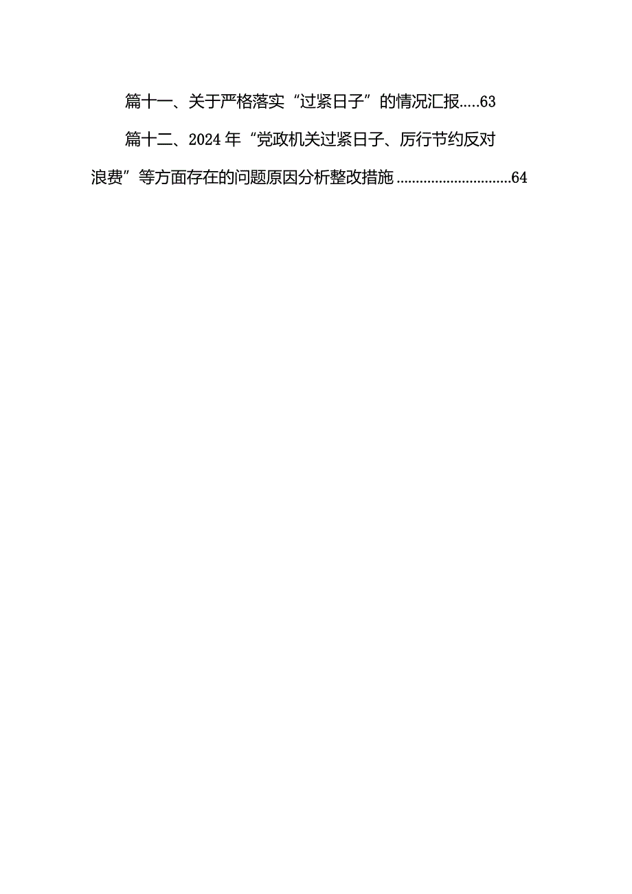 2024年“党政机关过紧日子、厉行节约反对浪费”等方面存在的问题原因分析整改措施12篇(最新精选)(1).docx_第2页