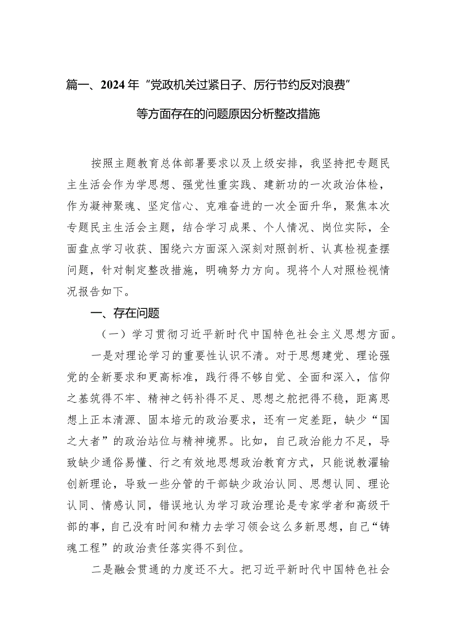 2024年“党政机关过紧日子、厉行节约反对浪费”等方面存在的问题原因分析整改措施12篇(最新精选)(1).docx_第3页