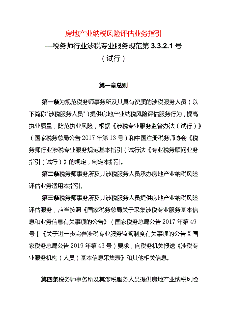 房地产业纳税风险评估业务指引.docx_第1页
