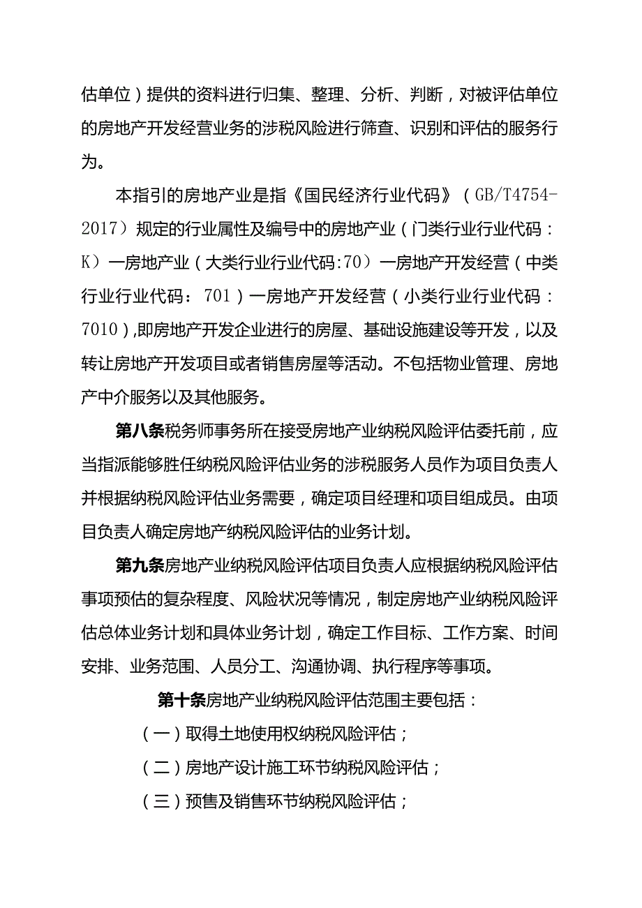 房地产业纳税风险评估业务指引.docx_第3页