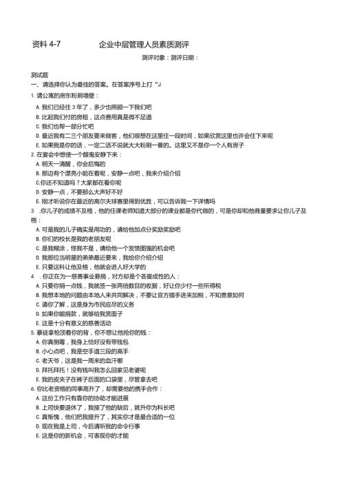 企业中层管理人员素质测评(2).docx