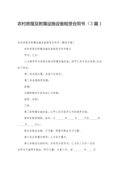 农村房屋及附属设施设备租赁合同书（3篇）.docx