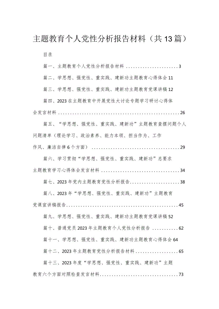 专题教育个人党性分析报告材料13篇（精编版）.docx_第1页