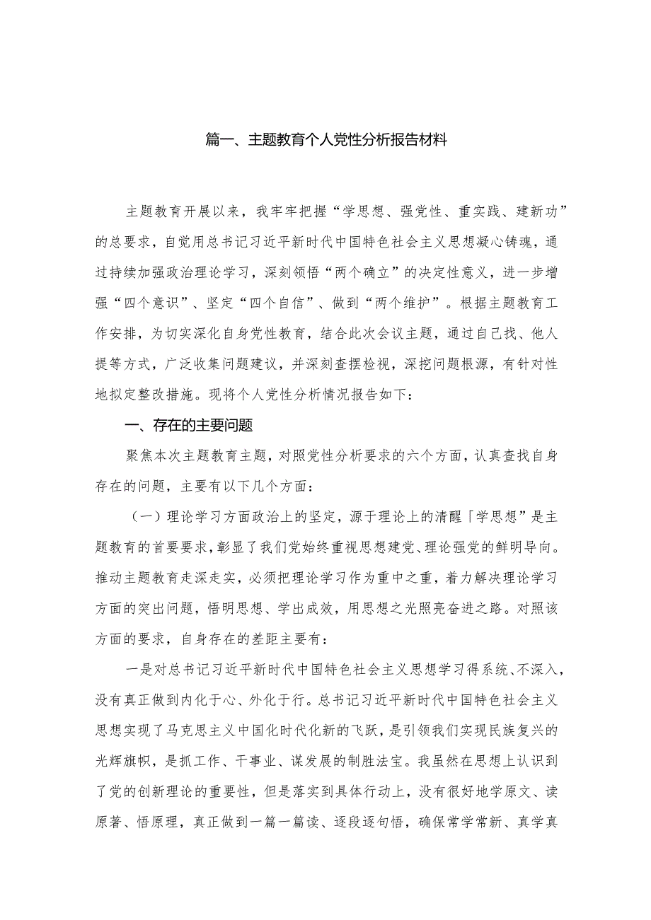 专题教育个人党性分析报告材料13篇（精编版）.docx_第2页