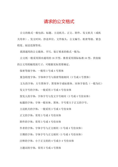 请求的公文格式.docx