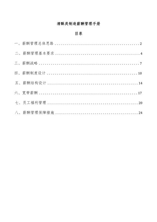 清酥类制造薪酬管理手册.docx