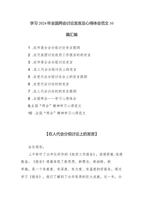 学习2024年全国两会讨论发言及心得体会范文10篇汇编.docx