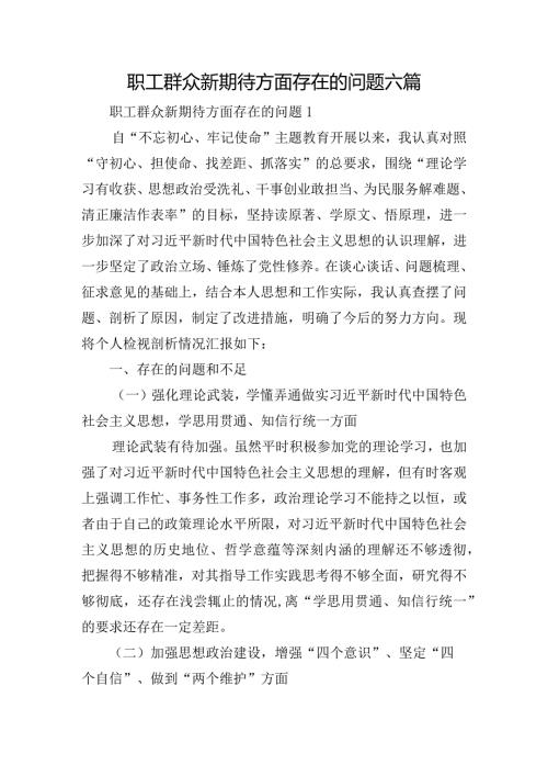 职工群众新期待方面存在的问题六篇.docx