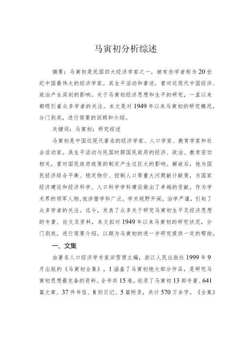 马寅初分析综述.docx