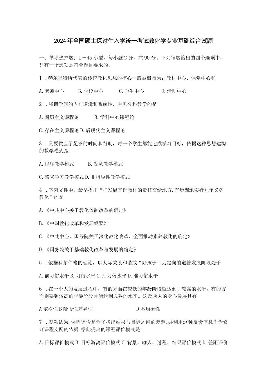 20242025年考研3教育学专业基础综合历年真题(311完美版).docx_第1页