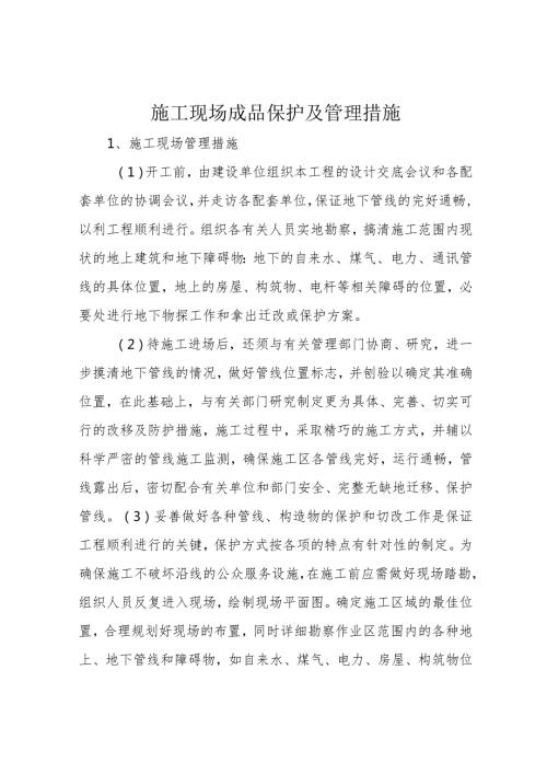 施工现场成品保护及管理措施.docx