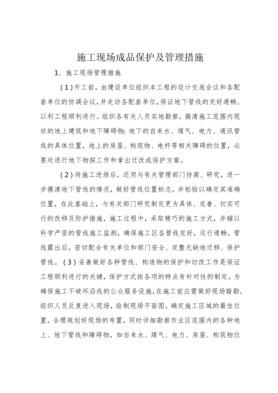 施工现场成品保护及管理措施.docx_第1页