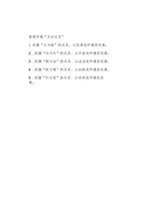 营商环境“五对关系”.docx