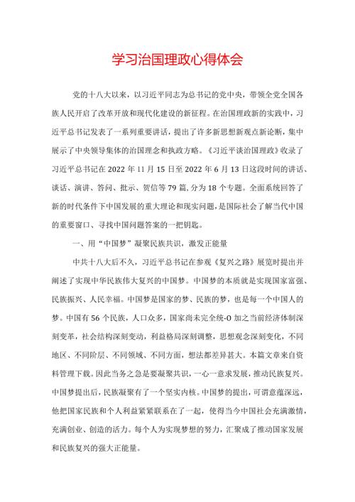 学习治国理政心得体会.docx