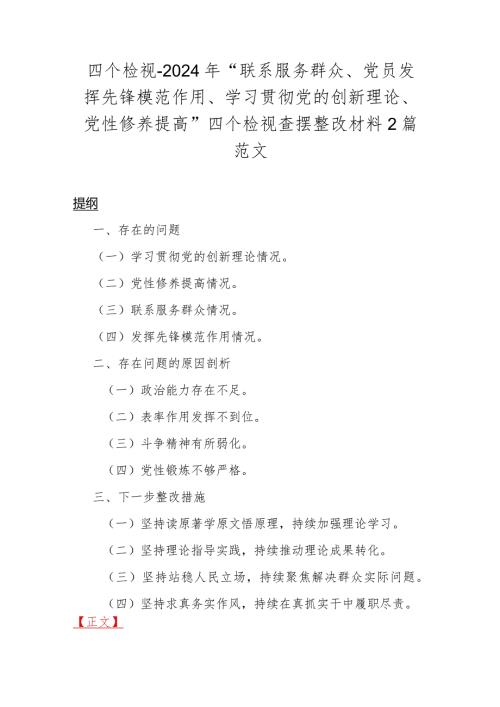四个检视2024年“联系服务群众、党员发挥先锋模范作用、学习贯彻党的创新理论、党性修养提高”四个检视查摆整改材料2篇范文.docx