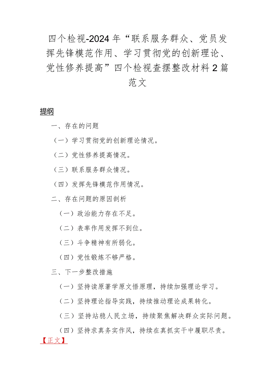 四个检视2024年“联系服务群众、党员发挥先锋模范作用、学习贯彻党的创新理论、党性修养提高”四个检视查摆整改材料2篇范文.docx_第1页