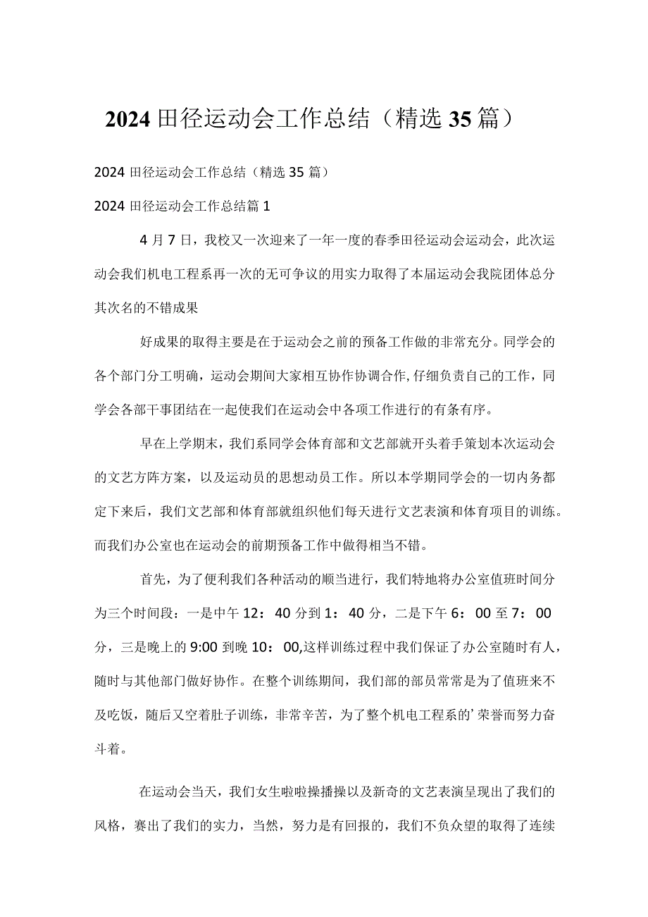 2024田径运动会工作总结（精选35篇）.docx_第1页
