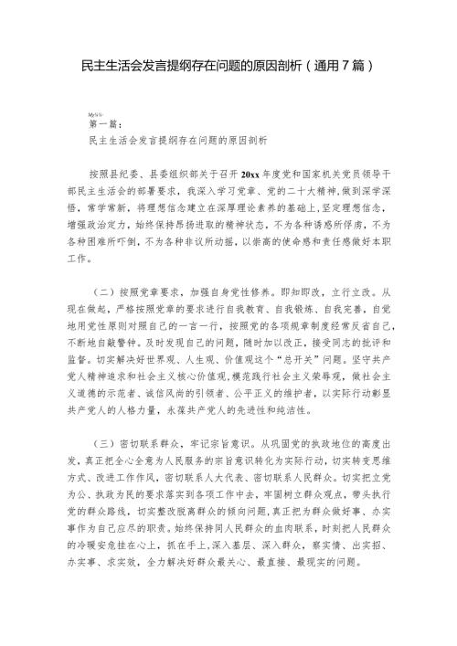 民主生活会发言提纲存在问题的原因剖析(通用7篇).docx