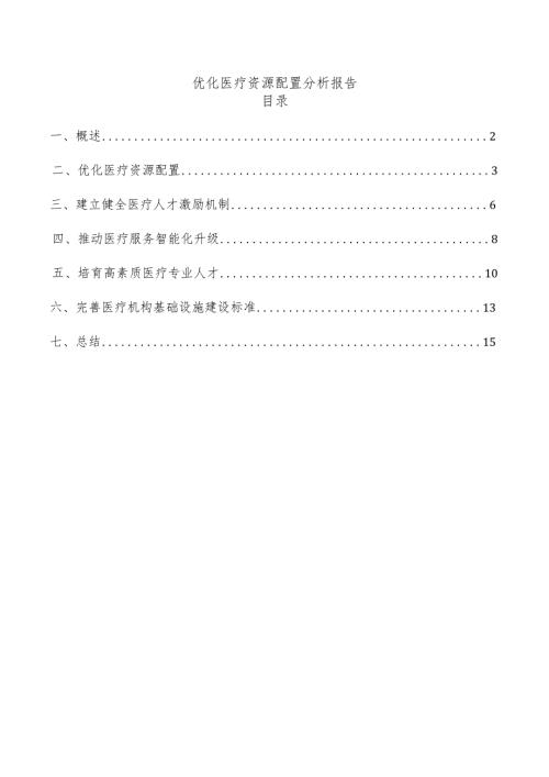 优化医疗资源配置分析报告.docx