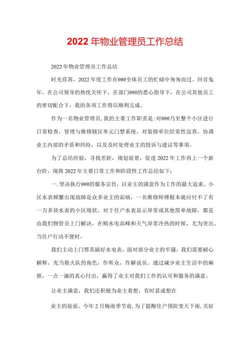 2022年物业管理员工作总结.docx