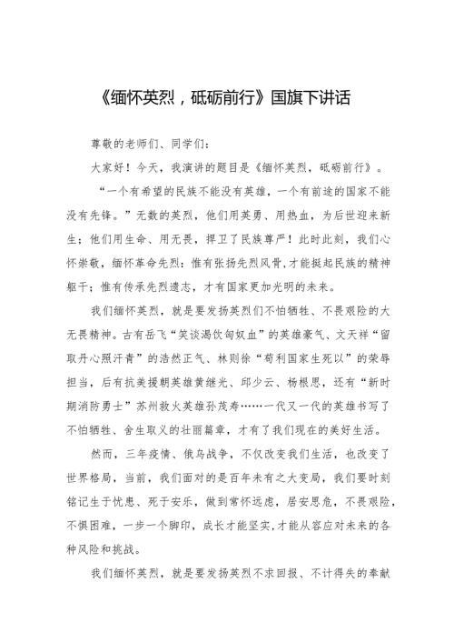 《缅怀英烈砥砺前行》等清明节系列国旗下讲话范文十三篇.docx