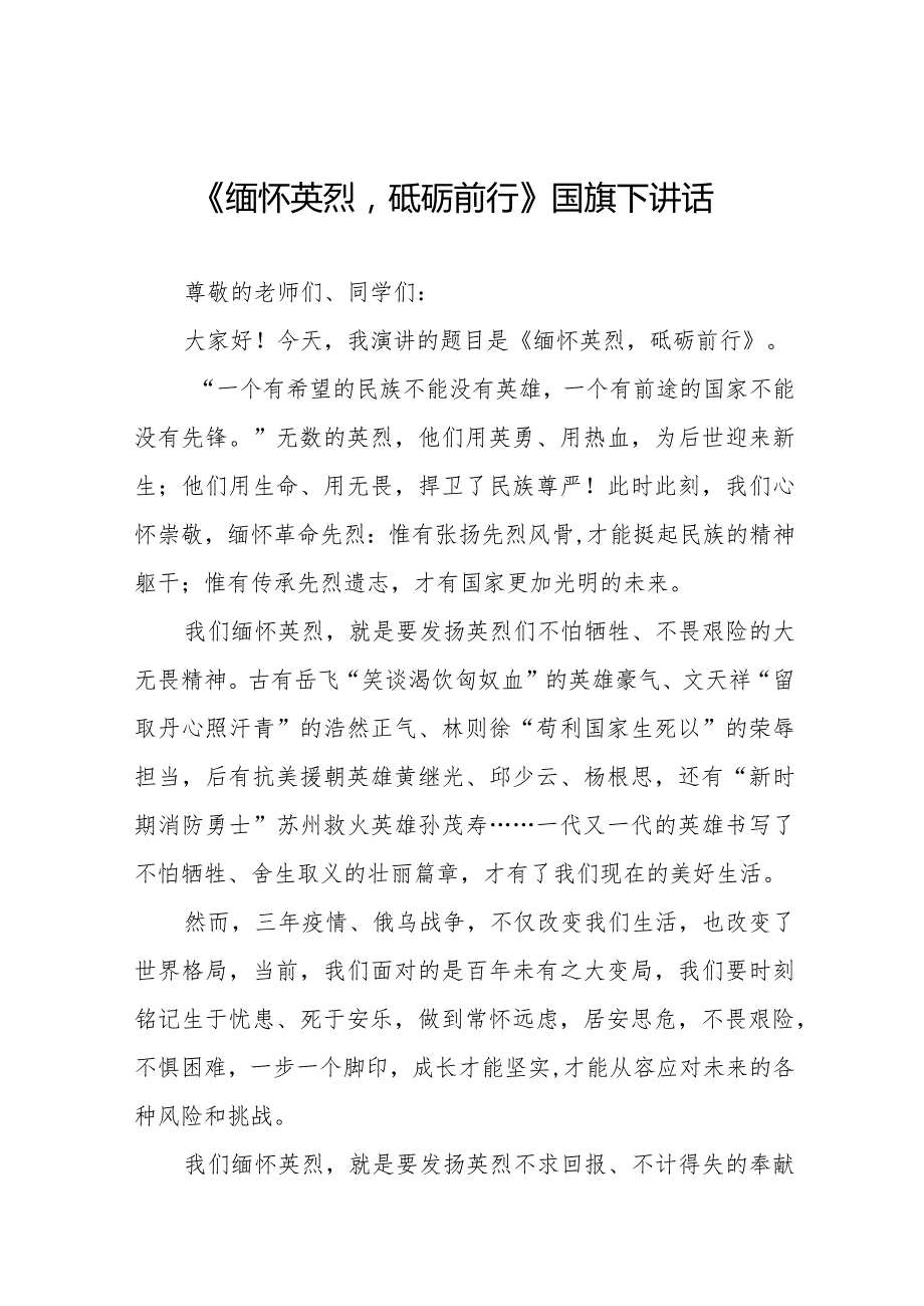 《缅怀英烈砥砺前行》等清明节系列国旗下讲话范文十三篇.docx_第1页