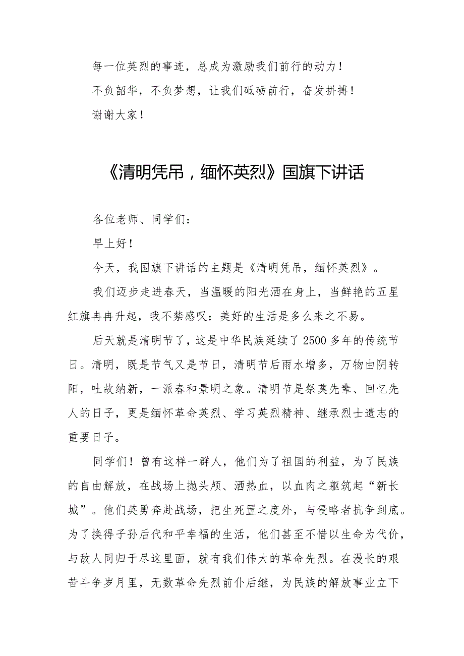 《缅怀英烈砥砺前行》等清明节系列国旗下讲话范文十三篇.docx_第3页